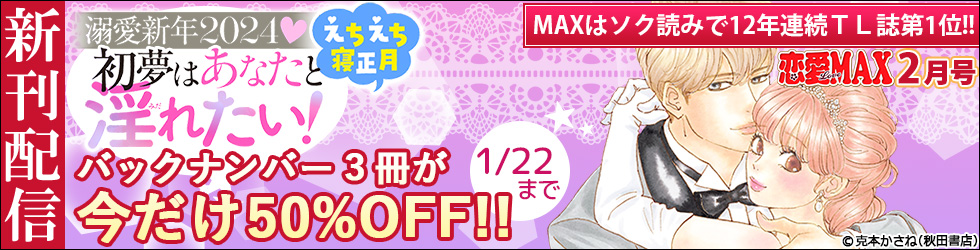 恋愛LoveMAX  2024年2月号更新　溺愛新年2024♥　えちえち寝正月　初夢はあなたと淫(みだ)れたい！