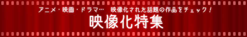 漫画が原作の映画・ドラマ・アニメ特集2015年～16年