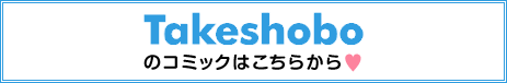 Takeshoboのコミックはこちらから♥