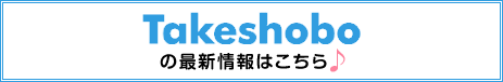 Takeshoboの最新情報はこちら♪