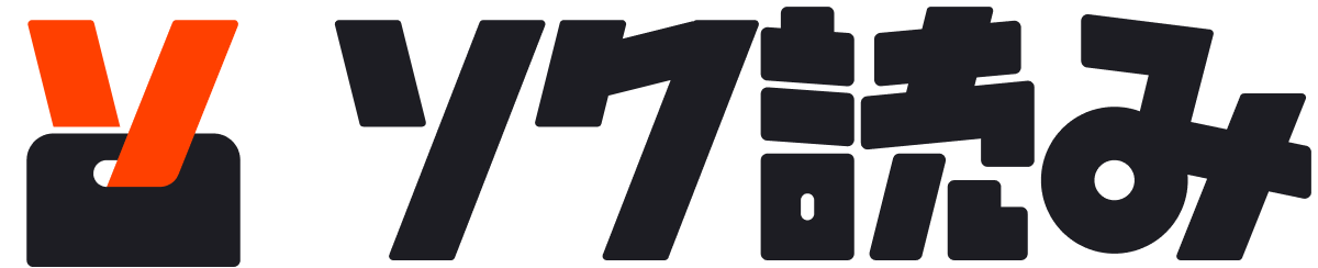 ソク読み