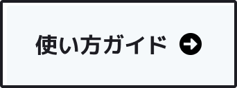 使い方ガイド