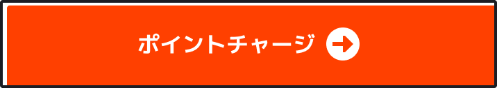 ポイントチャージ
