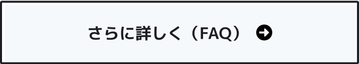 さらに詳しく（FAQ）