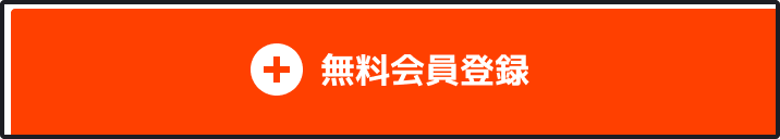 無料会員登録