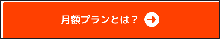 月額プランとは？