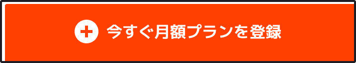 今すぐ月額プランを登録