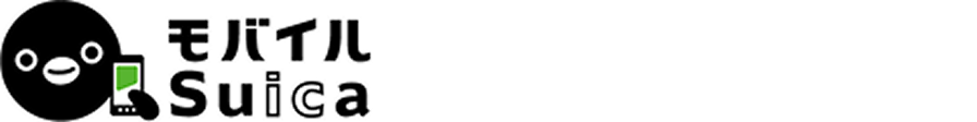 モバイルSuica