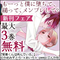 もーっと僕に堕ちて、縋って、メンブレして? 「愛重くんは病んでいる。」新刊フェア 無料&割引など