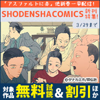 『アスファルトに赤』他新巻17作品一挙配信!SHODENSHA COMICS新刊特集!