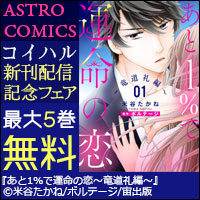 ASTRO COMICS コイハル　新刊配信記念フェア