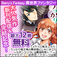 Berry's Fantasy 異世界ファンタジー　大人気作新刊配信＆完結記念！　最大12巻無料＆半額キャンペーン