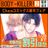 高城リョウ「BODY-KILLER! 2」配信記念 Charaコミックス新刊フェア