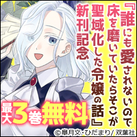 異世界お掃除ラブコメ第3巻！　『誰にも愛されないので床を磨いていたらそこが聖域化した令嬢の話（コミック）』新刊記念フェア！1巻無料！