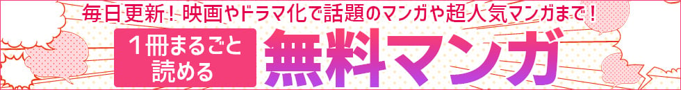 無料漫画コーナー｜ソク読み-アプリ不要で全作品試し読みあり！