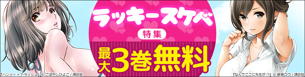 無料 ソク 読み コミック新刊試し読み～無料でソク読みできるよ