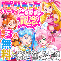 女の子だって、暴れたい！「プリキュアシリーズ」一挙配信記念　闘うヒロインが魅力的なマンガ特集！