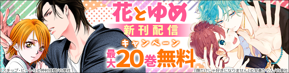 3月花とゆめ新刊配信キャンペーン