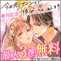 『今日夫にナイショで(仮)恋愛します』『今から俺が抱きしめます』新刊記念！触れる指先から伝わる想い♡ラブきゅんマンガ特集