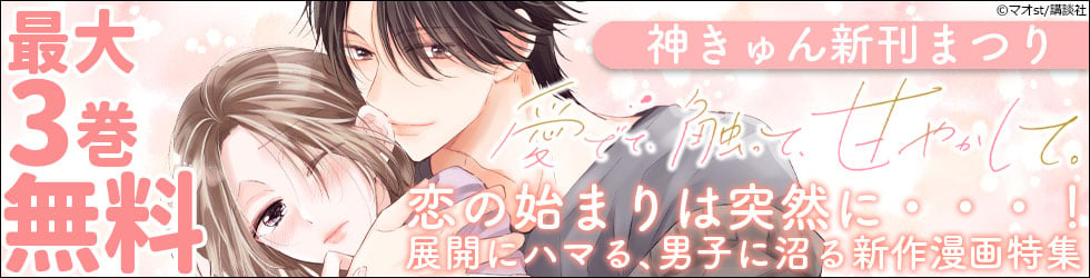 神きゅん新刊まつり『愛でて、触って、甘やかして。』『眠れないのは月のせい』恋の始まりは突然に・・・！展開にハマる、男子に沼る新作漫画特集