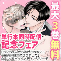 「俺のエロ配信がバレて上司にハメられてます！」&「お兄ちゃんから逃げられない！～童貞非処女になりました」単行本同時配信記念フェア