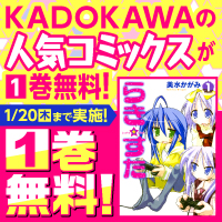 KADOKAWAコミック1巻無料定常施策　01月分（ギャグ・コメディ）