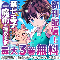 『転生したら第七王子だったので、気ままに魔術を極めます』『時々ボソッとロシア語でデレる隣のアーリャさん』新刊配信！4月クールメディア化作品がいっぱい！週マガ新刊特集