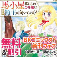 天才少女が革命を巻き起こす! 「馬小屋暮らしのご令嬢は案外領主に向いている? 」BKコミックスf新刊フェア 無料&割引など