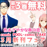 色あざやかな春の恋 comic POOL・comic LAKE3月新刊キャンペーン