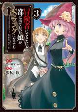 冒険者になりたいと都に出て行った娘がSランクになってた 黒髪の戦乙女（コミック） / 3