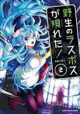 野生のラスボスが現れた 黒翼の覇王 コミック 2巻 無料 試し読みも 漫画 電子書籍のソク読み Yaseinoras 001