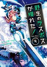 野生のラスボスが現れた！黒翼の覇王（コミック） / 4