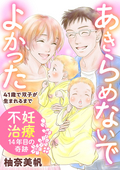 あきらめないでよかった 41歳で双子が生まれるまで ～不妊治療14年目の奇跡～