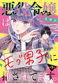 悪役令嬢はモブ男子に推されてます。(話売り) / #9