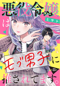 悪役令嬢はモブ男子に推されてます。(話売り) / #33