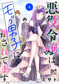 悪役令嬢はモブ男子に推されてます。【電子単行本】 / 4