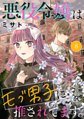 悪役令嬢はモブ男子に推されてます。【電子単行本】 / 8