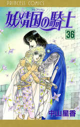 妖精国の騎士 アルフヘイムの騎士 36巻 無料 試し読みも 漫画 電子書籍のソク読み Arufuheimu 001