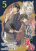 ぼんくら陰陽師の鬼嫁【分冊版】 / 5