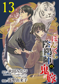 ぼんくら陰陽師の鬼嫁【分冊版】 / 13