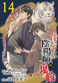 ぼんくら陰陽師の鬼嫁【分冊版】 / 14