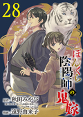 ぼんくら陰陽師の鬼嫁【分冊版】 / 28