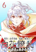 白花繚乱―白き少女と天才軍師―(話売り) / #6