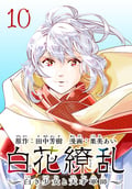 白花繚乱―白き少女と天才軍師―(話売り) / #10