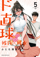 ド直球彼氏 彼女 秋田書店版 5巻 無料 試し読みも 漫画 電子書籍のソク読み Dochokkyuu 002