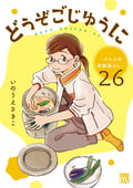 どうぞごじゆうに～クミコの発酵暮らし～【分冊版】 / 26