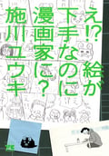 え!? 絵が下手なのに漫画家に?【試し読み増量版】