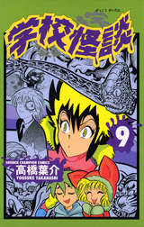 学校怪談 9巻 無料 試し読みも 漫画 電子書籍のソク読み Gakkoukaid 001