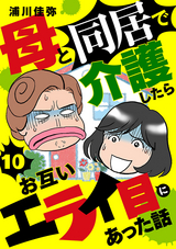 母と同居で介護したらお互いエライ目にあった話【分冊版】 / 10