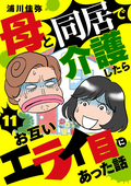 母と同居で介護したらお互いエライ目にあった話【分冊版】 / 11